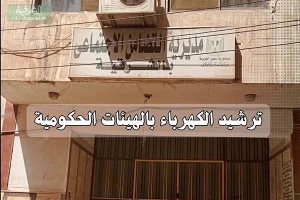 محافظ الشرقية يطلق حملة لترشيد الطاقة بالجهات الحكومية
