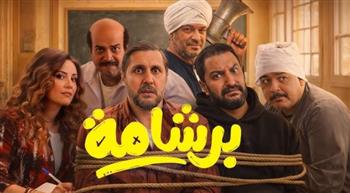   فيلم برشامة يحقق 135 مليون جنيه خلال 17 يومًا في دور السينما