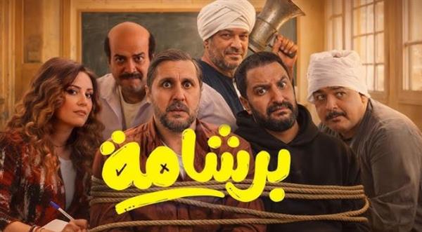 فيلم برشامة يحقق 135 مليون جنيه خلال 17 يومًا في دور السينما