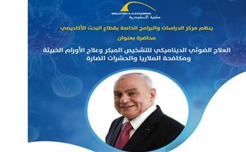   العلاج الضوئي الديناميكي للتشخيص المبكر وعلاج الأورام ومكافحة الملاريا بمكتبة الإسكندرية