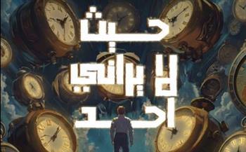 الإثنين.. قصور الثقافة تقدم "حيث لا يراني أحد" بالإسكندرية