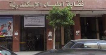  نقابة الأطباء بالإسكندرية تؤكد منع التصوير داخل المنشآت الطبية