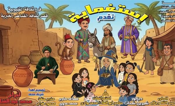 «استغماية» عرض مسرحي تربوي بقصر ثقافة القناطر