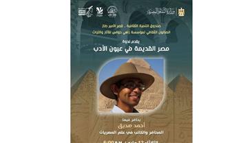   الثلاثاء.. ندوة "مصر القديمة في عيون الأدب" بقصر الأمير طاز