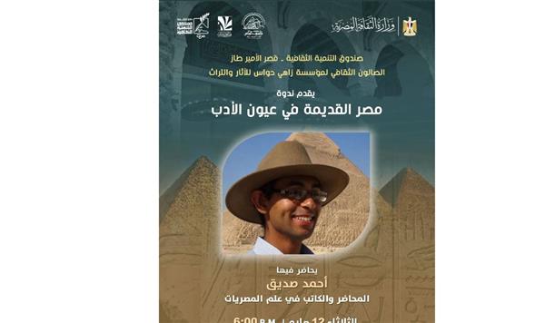 الثلاثاء.. ندوة "مصر القديمة في عيون الأدب" بقصر الأمير طاز