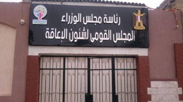 "القومي للأشخاص ذوي الإعاقة" يطلق استبيانا لرصد تحديات التوظيف ومتطلبات الدمج بسوق العمل