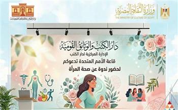   الإدارة المركزية لدار الكتب تحتفي باليوم العالمي لصحة المرأة