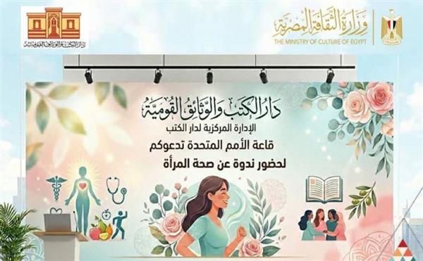 الإدارة المركزية لدار الكتب تحتفي باليوم العالمي لصحة المرأة