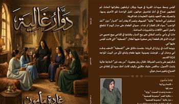   غدا.. مناقشة "دوار غالية" في نادي أدب الأنفوشي 