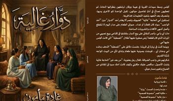 غدا.. مناقشة "دوار غالية" في نادي أدب الأنفوشي