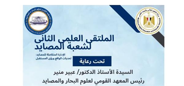 الإثنين المقبل.. انطلاق الملتقي العلمي الثاني لشعبة المصايد بالقومي لعلوم البحار بالإسكندرية