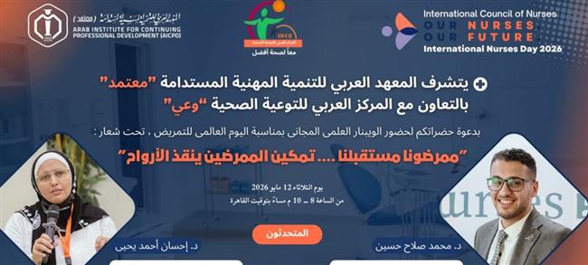 "الأطباء العرب" ينظم "ويبينار" علمي بمناسبة اليوم العالمي للتمريض