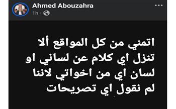 أحمد عبد الرحمن أبو زهرة يطالب بعدم نشر تصريحات غير دقيقة: لم نصدر أي وصايا أو تصريحات