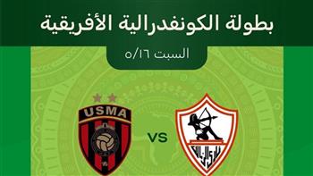   طرح تذاكر نهائي الكونفدرالية بين الزمالك واتحاد العاصمة 