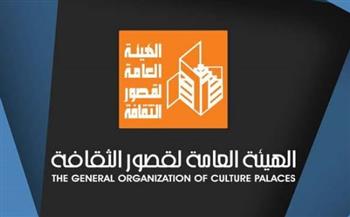   قصور الثقافة تطلق باقة من الفعاليات المتنوعة اليوم