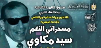   بيت الغناء العربي يحتفي بسيد مكاوي في صالون "مقامات"