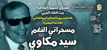 بيت الغناء العربي يحتفي بسيد مكاوي في صالون "مقامات"