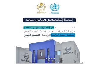 اعتماد مركز التطوير المهني المستمر بهيئة الدواء كمركز تدريب إقليمي لمنظمة الصحة العالمية