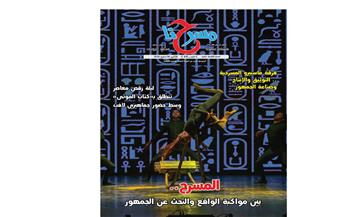   المسرح المصري في مرآة العروض والقراءات النقدية في العدد الجديد من "مسرحنا"