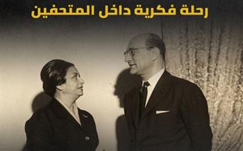   صندوق التنمية الثقافية يحتفي باليوم العالمي للمتاحف بأمسية حول متحفي أم كلثوم ومح