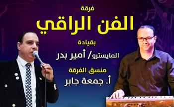  "الفن الراقي" تحيي حفلاً موسيقياً بقصر الأمير بشتاك الجمعة المقبلة