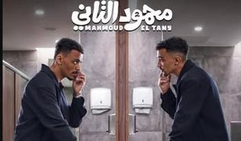   طرح البوستر الرسمي لفيلم محمود التاني بطولة كزبرة وأحمد غزي استعدادا للعرض قريبا