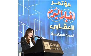 وزيرة الإسكان تشارك في النسخة السادسة من مؤتمر أخبار اليوم العقاري