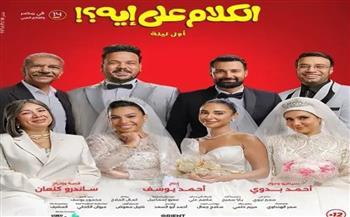 انطلاق عرض فيلم الكلام على إيه في دور السينما اليوم