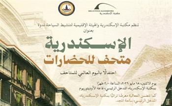   مكتبة الإسكندرية تحتفي باليوم العالمي للمتاحف