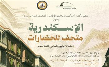 مكتبة الإسكندرية تحتفي باليوم العالمي للمتاحف