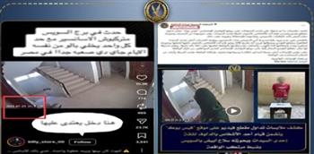   الداخلية تكشف حقيقة فيديو مزيف عن واقعة سرقة شقة بالسويس