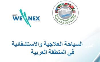 "العربية للسياحة" تؤكد: العالم العربي يمتلك مقومات الريادة العلاجية