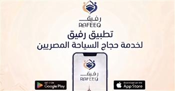   وزارة السياحة تدشن تطبيق "رفيق" لخدمة الحجاج المصريين