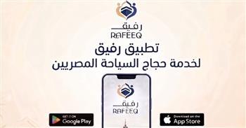 وزارة السياحة تدشن تطبيق "رفيق" لخدمة الحجاج المصريين