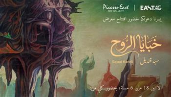   «خبايا الروح».. حين يتحول الفن إلى رحلة داخل الإنسان في معرض الدكتور السيد قنديل
