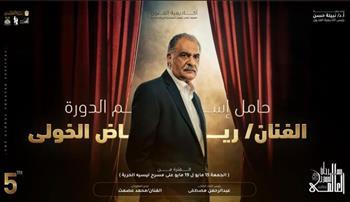 الليلة .. الإسكندرية تشهد حفل افتتاح الدورة الخامسة من مهرجان المسرح العالمي