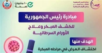   الصحة: 17.8 مليون مواطن استفادوا من مبادرة الكشف المبكر عن الأورام السرطانية
