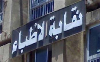 نقابة الأطباء تعلن إجراءات تراخيص 2021