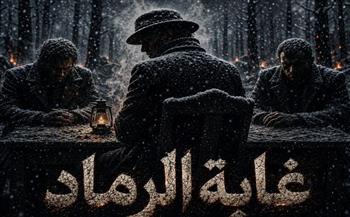   عرض "غابة الرماد" غدا على مسرح قصر ثقافة الأنفوشي