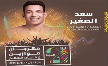   موعد حفل سعد الصغير في مهرجان موازين 2026