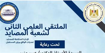   غدا.. إنطلاق الملتقي العلمي الثاني لشعبة المصايد بالقومي لعلوم البحار بالإسكندرية 