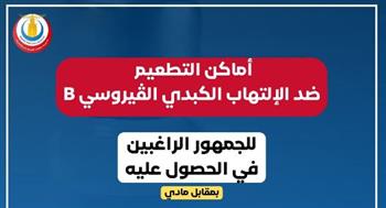   صحة الإسكندرية تعلن اماكن اللقاحات ضد الالتهاب الكبدي الوبائي B