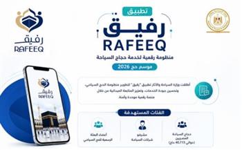   رحلة حج أكثر سهولة وأماناً مع تطبيق "رفيق" .. دليلك الذكي