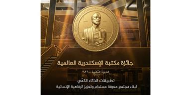  فتح باب الترشح للدورة الثانية لـ «جائزة مكتبة الإسكندرية العالمية 2026» 