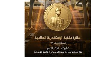 فتح باب الترشح للدورة الثانية لـ «جائزة مكتبة الإسكندرية العالمية 2026»