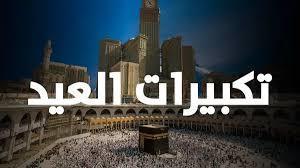 هل يجوز بدء التكبير مع العائلة في المنزل من أول شهر ذي الحجة؟