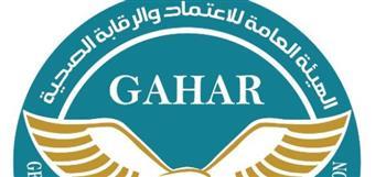 "جهار" توسع مظلة الجودة الصحية بمنح وتجديد الاعتماد لـ 19 منشأة صحية بمختلف المحافظات
