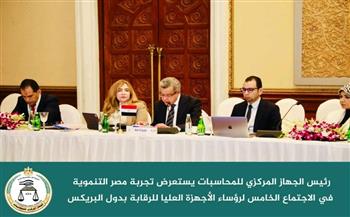   يوسف يستعرض تجربة مصر التنموية في الاجتماع الخامس لرؤساء الأجهزة العليا للرقابة بدول البريكس
