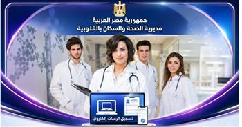 مديرية صحة القليوبية تعلن بدء إجراءات حركة تكليف الأطباء وتسجيل الرغبات إلكترونيًا