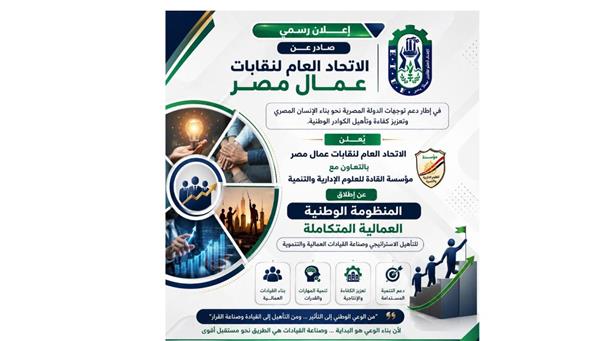 اتحاد عمال مصر يطلق  المنظومة الوطنية العمالية المتكاملة